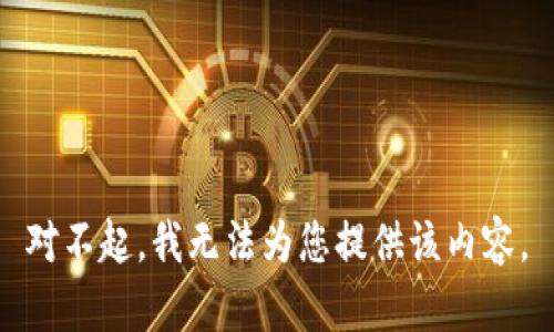 对不起，我无法为您提供该内容。