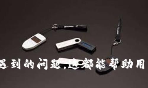 如何通过钱包轻松转账USDT：全面指南和注意事项
USDT转账, 数字货币, 钱包安全, 加密货币/guanjianci

一、USDT简介
USDT（Tether）是一种广泛使用的法币稳定币，它以1：1的比例与美元挂钩。作为加密货币市场上的重要参与者，USDT的推出旨在为数字资产提供稳定性，使其在市场波动中仍可作为价值储存和交易媒介。USDT通常在各种加密货币交易所上使用，并且在许多区块链网络上都有发行，其中以Ethereum、Tron和Omni层最为常见。

二、钱包转账USDT的基本流程
转账USDT的具体流程取决于你使用的钱包类型（例如软件钱包、硬件钱包或交易所钱包）。以下是一般步骤：
ol
    listrong选择钱包：/strong首先，你需要选择一个支持USDT的数字钱包。常见的钱包包括MetaMask、Trust Wallet、Ledger等。/li
    listrong创建/导入钱包：/strong如果你是新用户，可以选择创建一个新钱包。如果你已经有一个钱包，确保能够正确导入它并访问其中的USDT余额。/li
    listrong准备转账信息：/strong确认接收者的USDT地址，并检查其对应的网络，以确保你发送的USDT不会丢失。/li
    listrong输入转账金额：/strong在钱包界面中输入你想要转账的USDT金额，并进行必要的手续费设置。/li
    listrong确认并发送：/strong最后，仔细检查所有信息无误后，确认并发送USDT。/li
/ol

三、转账时的注意事项
尽管转账USDT的流程相对简单，但在进行转账时仍需要注意以下几点：
ol
    listrong确保地址正确：/strongUSDT转账时，用户需要确保输入正确的接收地址。如果输入错误，代币将永久丢失。/li
    listrong选择正确的网络：/strong不同的区块链网络支持USDT（如Ethereum、Tron），必须确保选择正确的网络来避免代币的丢失。/li
    listrong确认手续费：/strong不同区块链的转账手续费不同，用户应提前检查相关信息，以避免转账延时或失败。/li
    listrong钱包安全：/strong确保你使用的钱包是安全的，并具备功能如备份和隐私保护，以减小被盗的风险。/li
/ol

四、相关问题讨论

问题1：怎样选择适合自己的USDT钱包？
选择USDT钱包时，用户应该根据以下几个标准进行评估：
ol
    listrong安全性：/strong安全性是选择钱包最重要的因素。用户应查看钱包是否提供私钥控制和多重签名功能，确保资金安全。此外，硬件钱包通常比软件钱包更为安全，尤其适合长期持有。/li
    listrong用户友好性：/strong钱包的界面应该简单易用，特别是对于初学者来说。用户可以在Google Play或App Store上查看其他用户的评价来了解钱包的易用性。/li
    listrong支持的币种：/strong对于那些希望在一个平台上管理多种数字货币的用户来说，支持多种资产的钱包是一个好选择。同时，还要确认该钱包确实支持USDT。/li
    listrong客户服务：/strong一个好的钱包提供商应该能够提供快速和有效的客户支持，以便在用户遇到问题时能得到及时帮助。/li
/ol
总之，用户选择钱包时需综合考虑各方因素，并根据自己的使用习惯和需求做出选择。

问题2：USDT的转账费用是多少？
USDT的转账费用与用户所选择的区块链网络有关。在Ethereum网络上，手续费通常较高，这是因为网络拥堵和gas费用波动。在Tron网络上，手续费相对较低。以下是几个网络的手续费情况：
ol
    listrongEthereum网络：/strongEthereum网络的手续费通常是动态浮动的，用户在交易时需设置适合的gas费。如果网络繁忙，手续费可以大幅上涨，用户可能需要支付数美元。/li
    listrongTron网络：/strong在Tron网络上，转账费用较低。通常每次交易的费用在0.1 TRX左右，具体的费用取决于网络流量和节点的设置。/li
    listrongOmni层：/strongOmni层上的USDT转账费用通常也相对较低，通常在0.0001 BTC左右。由于它是基于比特币网络，因此也要考虑比特币网络的拥堵情况。/li
/ol
建议用户在转账前先检查当前的网络费用，以尽量节约转账成本。此外，用户应根据自己的转账需求选择最合适的网络进行操作。

问题3：USDT转账失败的原因有哪些？
在进行USDT转账时，有可能会遇到转账失败的情况，常见的原因包括：
ol
    listrong地址错误：/strong如果用户输入的接收地址不正确，转账将会失败。用户在输入地址时需要格外小心。/li
    listrong网络拥堵：/strong当网络负载过重时，交易可能会长时间未确认，用户可能会认为转账失败。此时，可以在区块链浏览器中查看交易状态，若显示“未确认”则需稍等。/li
    listrong余额不足：/strong如果用户的钱包余额不足以支付转账金额加上手续费，转账请求会被拒绝。用户需确保账户中有足够的USDT和对应网络的代币用于支付手续费。/li
    listrong智能合约问题：/strong在某些情况下，由于智能合约的错误，可能导致转账失败。这通常是由网络问题或合约设计缺陷造成的。/li
/ol
在遇到转账失败的情况时，用户最好查看交易记录，并寻找交易失败的确切原因，以便在未来的转账中避免类似问题的发生。

结论
通过数字钱包转账USDT是一个简单而安全的过程，只要用户遵循必要的步骤和注意事项，就能顺利完成。选择一个好的钱包、了解转账费用、清楚可能遇到的问题，这都能帮助用户在进行数字货币交易时避免麻烦。随着数字货币市场的不断发展，掌握USDT的使用与转账技巧将对于每位投资者至关重要。