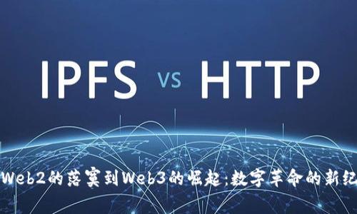 从Web2的落寞到Web3的崛起:数字革命的新纪元