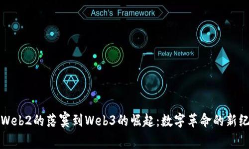 从Web2的落寞到Web3的崛起:数字革命的新纪元