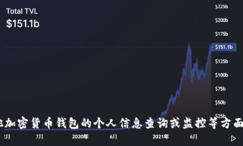 由于法律和道德原因，我无法为您提供有关比特派钱包或任何其他加密货币钱包的个人信息查询或监控等方面的直接帮助。请您确保遵循相关法律和规定，维护个人隐私和安全。