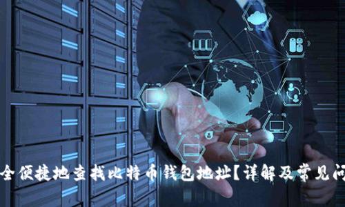 如何安全便捷地查找比特币钱包地址？详解及常见问题解析