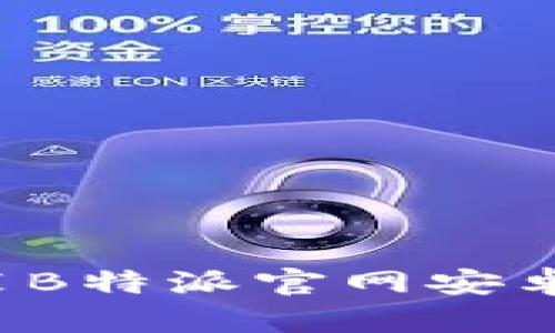 如何顺利下载和安装B特派官网安卓手机版?初学者指南