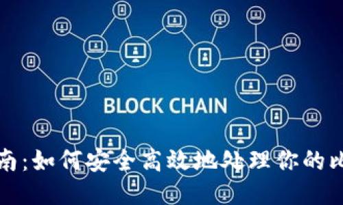 比特币提现指南:如何安全高效地处理你的比特币钱包地址