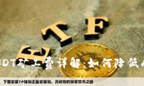 : 钱包中的USDT矿工费详解：如何降低成本，交易体验