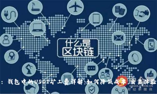 : 钱包中的USDT矿工费详解：如何降低成本，交易体验