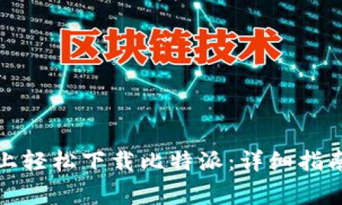 如何在苹果手机上轻松下载比特派:详细指南与常见问题解答