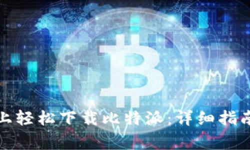 如何在苹果手机上轻松下载比特派:详细指南与常见问题解答