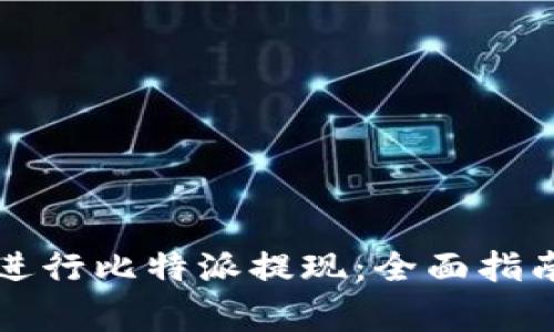 如何安全高效地进行比特派提现：全面指南与常见问题解析