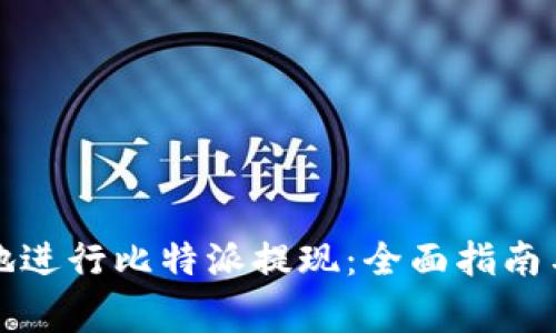 如何安全高效地进行比特派提现：全面指南与常见问题解析