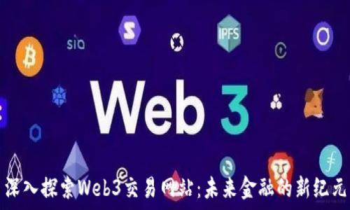  
深入探索Web3交易网站：未来金融的新纪元