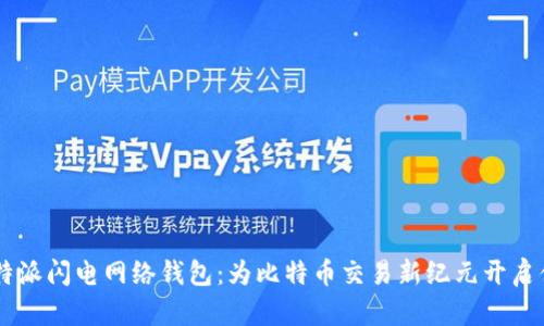 了解比特派闪电网络钱包：为比特币交易新纪元开启便利之门
