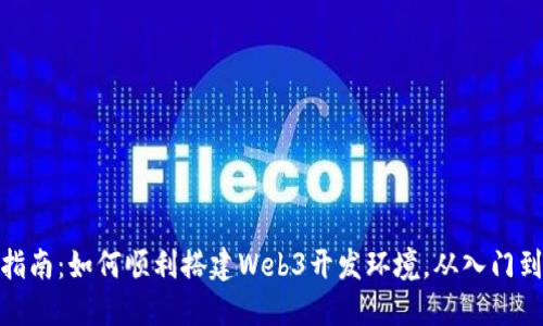 全面指南:如何顺利搭建Web3开发环境,从入门到精通