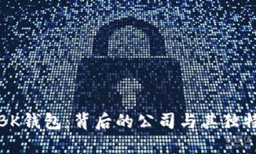 揭秘BK钱包:背后的公司与其独特优势