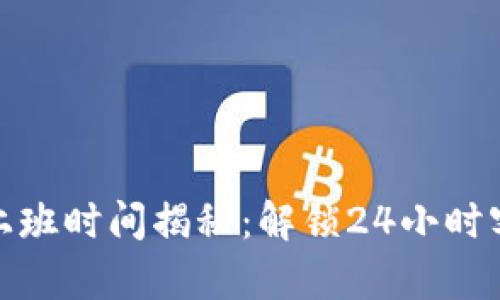 : 比特派客服上班时间揭秘:解锁24小时客服服务的秘密
