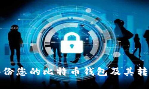 如何安全备份您的比特币钱包及其转币流程详解