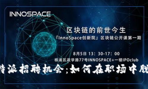 探索B特派招聘机会:如何在职场中脱颖而出
