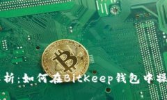 hibaoti详细解析：如何在BitKeep钱包中操