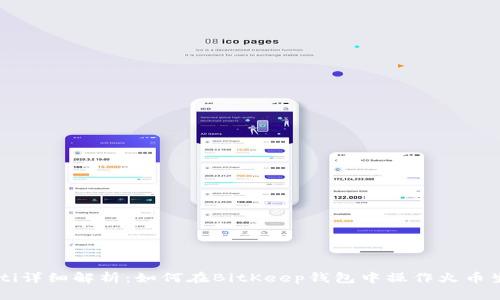 hibaoti详细解析:如何在BitKeep钱包中操作火币生态链