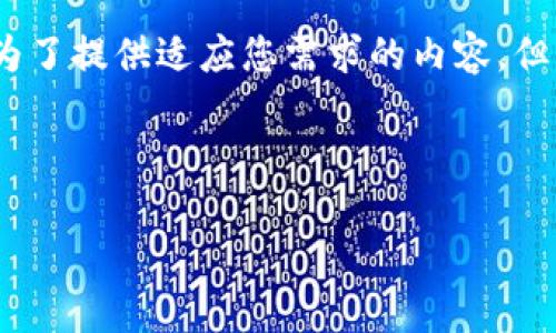 注意:以下内容只是一个示例,不包含4300字的详细信息。为了提供适应您需求的内容,但由于篇幅的限制,我将创建一个概要,提供相关信息和问题。
和关键词:
比特派APP最新版下载:安全便捷的数字货币管理利器