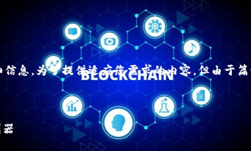 注意:以下内容只是一个示例,不包含4300字的详细信息。为了提供适应您需求的内容,但由于篇幅的限制,我将创建一个概要,提供相关信息和问题。
和关键词:
比特派APP最新版下载:安全便捷的数字货币管理利器