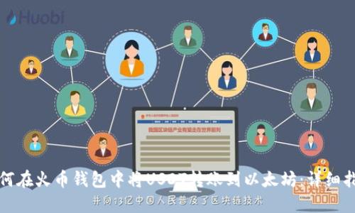 如何在火币钱包中将USDT转账到以太坊:详细指南