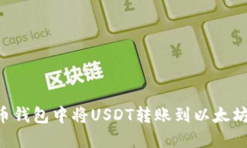 如何在火币钱包中将USDT转账到以太坊:详细指南