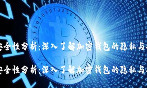 比特派安全性分析：深入了解加密钱包的隐私与安全防护

比特派安全性分析：深入了解加密钱包的隐私与安全防护
