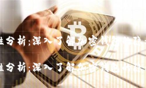 比特派安全性分析：深入了解加密钱包的隐私与安全防护

比特派安全性分析：深入了解加密钱包的隐私与安全防护