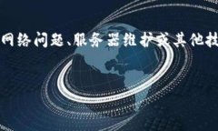 请注意：在无法访问特定网站时，可能