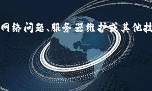 请注意：在无法访问特定网站时，可能涉及多个因素，如网络问题、服务器维护或其他技术故障。因此，请确保在继续之前检查您的互联网连接。


比特派网站无法访问的原因分析与解决方案