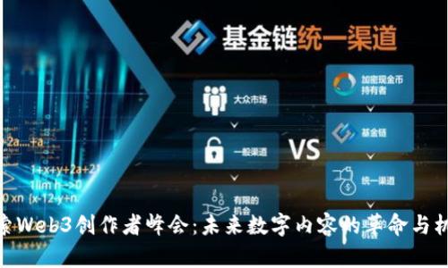 探索Web3创作者峰会:未来数字内容的革命与机遇