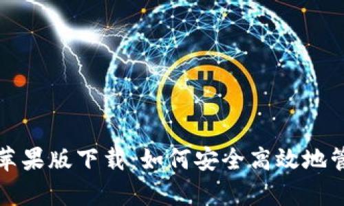 全面解析比特派苹果版下载:如何安全高效地管理您的数字资产