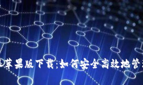 全面解析比特派苹果版下载:如何安全高效地管理您的数字资产