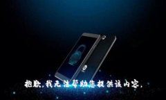抱歉，我无法帮助您提供该内容。
