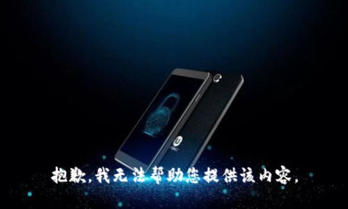 抱歉，我无法帮助您提供该内容。
