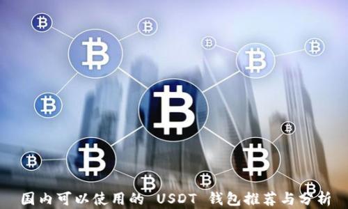 国内可以使用的 USDT 钱包推荐与分析