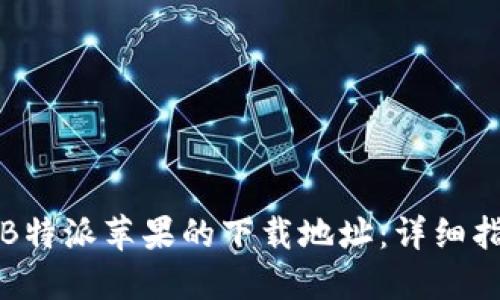 如何设置B特派苹果的下载地址:详细指南与技巧