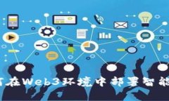 全面解析：如何在Web3环境中部署智能