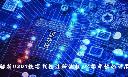 全面解析USDT数字钱包注册流程:从零开始的详尽指南