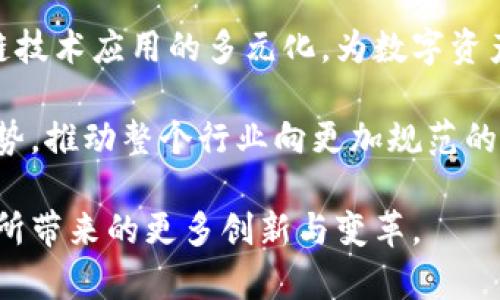 biao ti深入解析B特派与TP钱包的创新合作：区块链技术的新纪元/biao ti

区块链, B特派, TP钱包, 数字资产/guanjianci

在当今数字化时代，区块链技术以其去中心化和高透明度的特性吸引了越来越多的关注。而随着数字资产的激增，对有效管理和安全存储的需求也日益增加。在这样的背景下，B特派与TP钱包的合作无疑为行业注入了一剂强心针。本文将深入分析这两者之间的合作模式、功能特点以及未来的潜在发展趋势，牌面全景地呈现区块链技术的新纪元。

一、B特派的基本概况

B特派是一家专注于区块链技术研发和应用的创新型公司。自成立以来，B特派致力于为用户提供安全、便捷的数字资产管理服务。其核心团队由一批具有丰富经验的区块链专家和金融科技人才组成，凭借强大的技术背景，B特派在区块链应用领域不断探索创新。

在B特派的产品体系中，数字钱包是其主要应用之一。该钱包支持多种数字资产的存储与交易，通过智能合约、去中心化协议等技术，提升用户的体验和资产安全性。同时，B特派还积极与各大平台合作，拓展生态体系，促进数字资产的流通与应用。

二、TP钱包的功能特点

TP钱包作为市场上颇具影响力的数字钱包，其特点是用户友好、功能丰富、安全可靠。TP钱包不仅支持各类数字货币的存储和交易，还提供了多种便捷的服务，如兑换、资产管理、跨链交易等，满足用户的各种需求。

TP钱包的一大亮点是其对多链资产的支持，用户可以在一个钱包中轻松管理多种类型的数字资产。此外，TP钱包还注重用户隐私和数据安全，通过多重加密和备份方式，确保用户资产的安全性。这使得TP钱包在用户中建立了良好的口碑，并吸引了大量的使用者。

三、B特派与TP钱包的合作背景与目的

随着区块链技术的发展，市场对数字钱包的需求日益增加。在此背景下，B特派与TP钱包选择携手合作，以深化各自的市场潜力。通过这一合作，双方希望能够整合双方的资源和技术，共同开发出更为创新的产品和服务，以响应市场的变化和需求。

此外，在监管环境日益严格的情况下，双方的合作还旨在提高合规性，确保用户资产安全。例如，B特派在技术层面提供了强有力的安全框架，而TP钱包则在用户体验上进行了，从而为用户提供更为安全、便捷的数字资产管理解决方案。

四、合作成果与用户体验

自B特派与TP钱包开始合作以来，推出了一系列新的功能和服务，成功提高了用户体验。例如，用户不仅可以通过TP钱包轻松访问B特派的各项服务，还可以在钱包内实现多种资产的快速兑换，极大地方便了用户的操作。

此外，双方还共同推动了一些技术创新，例如跨链交易的实现，使得用户更方便地在不同区块链网络间转移资产。这些功能的推出吸引了大量新用户的加入，同时也提高了老用户的活跃度，增强了用户粘性。

五、未来展望与发展趋势

随着区块链技术的不断演进，B特派与TP钱包的合作前景广阔。双方都在积极探索新的应用场景，如DeFi（去中心化金融）、NFT（非同质化代币）等领域，期望通过创新的产品满足市场对数字资产管理的需求。

未来，两者还计划在安全性、用户体验以及合规方面深化技术合作。例如，利用最新的加密技术提升资产安全性，或是简化用户的操作流程，让非专业用户也能轻松上手。这些努力将有助于提升整个区块链行业的用户使用体验，推动行业的健康发展。

相关问题一：B特派与TP钱包的合作如何提升用户的资产安全性？

B特派与TP钱包的合作使得用户的资产安全性得到了显著提升。首先，B特派在其技术平台上采用了一系列先进的安全技术，包括多重身份验证、端到端加密等，确保用户在进行交易和资产管理时，信息不被未授权的第三方访问。

其次，TP钱包则在用户界面设计上进行了。用户在进行交易时，会被提示采取必要的安全措施，比如设置交易密码、开启双重认证等。这些功能的结合不仅提高了用户的安全意识，也在一定程度上降低了因操作失误导致的资产损失。

此外，B特派与TP钱包还共同开发了实时监控系统，对用户的交易行为与账户状态进行监控，以便及时发现异常情况并采取相应措施。一旦发现可疑交易，系统会立即通过推送通知或短信告知用户，从而确保用户能及时采取措施保护自己的资产安全。

总之，B特派与TP钱包通过技术创新与用户教育，不断提升用户资产的安全性，为数字资产的安全管理设立了新的标杆。

相关问题二：B特派与TP钱包的联合产品有何优势、特点？

B特派与TP钱包的联合产品可以说是双方优势的完美结合，其特点主要表现在几个方面：

首先是功能的丰富性。用户通过TP钱包可以访问B特派许多独特的功能，如一键兑换、多币种管理等。传统数字钱包往往只局限于单一功能，而这一联合产品打破了界限，提供了更为一体化的服务。

其次是安全性。TP钱包和B特派在安全领域都有着深厚的积累，双方合作后，通过强大的技术与产品保障用户的资产安全。例如，联合推出的多重身份验证功能，大大降低了用户账户被盗的风险。

再者是用户体验的流畅性。为了确保用户在使用联合产品时获得最佳体验，B特派和TP钱包对用户界面进行了共同，使得任何背景的用户都可以轻松上手。简洁直观的操作流程让用户感到无比顺畅，不必花费大量时间学习如何使用，从而降低了用户的流失率。

此外，B特派与TP钱包联合推出了教育和培训活动，帮助用户更加深入地了解区块链和数字资产管理，这进一步增强了用户的信任感和使用意愿。

相关问题三：如何看待B特派与TP钱包的合作对未来区块链行业的影响？

B特派与TP钱包的合作不仅是两家公司间的简单关联，更是在区块链行业内开创了一种新的合作模式。这一合作将自然会影响整个行业的发展方向，如下几个方面尤为明显：

首先，合作将推动行业的标准化。B特派与TP钱包的携手不仅是资源的整合，随着双方技术与经验的叠加，一些最佳实践和行业标准有望在行业内广泛推广，从而促进整个区块链行业的健康发展。

其次，提升用户体验与教育。B特派与TP钱包的联合产品为用户提供了更为安全、便捷的服务，同时通过教育与培训活动提升用户对区块链和数字资产的认识，这无疑会增加市场用户的参与度，推动整个行业的普及。

再者，该合作或将推动更多类似的合作案例出现，不同领域的区块链企业可能会因看到B特派与TP钱包的成功模式而进行合作。这样的生态环境会促进区块链技术应用的多元化，为数字资产的未来发展奠定基础。

最后，B特派与TP钱包的合作有可能会引起监管机构的注意，进而提升行业合规性。随着监管的逐步趋严，合作企业具有较高的合规能力将会在竞争中占据优势，推动整个行业向更加规范的方向发展。

总之，B特派与TP钱包的合作具有深远的行业影响，为未来的区块链和数字资产管理开辟了新的视野。随着技术的不断演进和市场的变化，我们期待这一合作所带来的更多创新与变革。