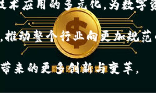 biao ti深入解析B特派与TP钱包的创新合作：区块链技术的新纪元/biao ti

区块链, B特派, TP钱包, 数字资产/guanjianci

在当今数字化时代，区块链技术以其去中心化和高透明度的特性吸引了越来越多的关注。而随着数字资产的激增，对有效管理和安全存储的需求也日益增加。在这样的背景下，B特派与TP钱包的合作无疑为行业注入了一剂强心针。本文将深入分析这两者之间的合作模式、功能特点以及未来的潜在发展趋势，牌面全景地呈现区块链技术的新纪元。

一、B特派的基本概况

B特派是一家专注于区块链技术研发和应用的创新型公司。自成立以来，B特派致力于为用户提供安全、便捷的数字资产管理服务。其核心团队由一批具有丰富经验的区块链专家和金融科技人才组成，凭借强大的技术背景，B特派在区块链应用领域不断探索创新。

在B特派的产品体系中，数字钱包是其主要应用之一。该钱包支持多种数字资产的存储与交易，通过智能合约、去中心化协议等技术，提升用户的体验和资产安全性。同时，B特派还积极与各大平台合作，拓展生态体系，促进数字资产的流通与应用。

二、TP钱包的功能特点

TP钱包作为市场上颇具影响力的数字钱包，其特点是用户友好、功能丰富、安全可靠。TP钱包不仅支持各类数字货币的存储和交易，还提供了多种便捷的服务，如兑换、资产管理、跨链交易等，满足用户的各种需求。

TP钱包的一大亮点是其对多链资产的支持，用户可以在一个钱包中轻松管理多种类型的数字资产。此外，TP钱包还注重用户隐私和数据安全，通过多重加密和备份方式，确保用户资产的安全性。这使得TP钱包在用户中建立了良好的口碑，并吸引了大量的使用者。

三、B特派与TP钱包的合作背景与目的

随着区块链技术的发展，市场对数字钱包的需求日益增加。在此背景下，B特派与TP钱包选择携手合作，以深化各自的市场潜力。通过这一合作，双方希望能够整合双方的资源和技术，共同开发出更为创新的产品和服务，以响应市场的变化和需求。

此外，在监管环境日益严格的情况下，双方的合作还旨在提高合规性，确保用户资产安全。例如，B特派在技术层面提供了强有力的安全框架，而TP钱包则在用户体验上进行了，从而为用户提供更为安全、便捷的数字资产管理解决方案。

四、合作成果与用户体验

自B特派与TP钱包开始合作以来，推出了一系列新的功能和服务，成功提高了用户体验。例如，用户不仅可以通过TP钱包轻松访问B特派的各项服务，还可以在钱包内实现多种资产的快速兑换，极大地方便了用户的操作。

此外，双方还共同推动了一些技术创新，例如跨链交易的实现，使得用户更方便地在不同区块链网络间转移资产。这些功能的推出吸引了大量新用户的加入，同时也提高了老用户的活跃度，增强了用户粘性。

五、未来展望与发展趋势

随着区块链技术的不断演进，B特派与TP钱包的合作前景广阔。双方都在积极探索新的应用场景，如DeFi（去中心化金融）、NFT（非同质化代币）等领域，期望通过创新的产品满足市场对数字资产管理的需求。

未来，两者还计划在安全性、用户体验以及合规方面深化技术合作。例如，利用最新的加密技术提升资产安全性，或是简化用户的操作流程，让非专业用户也能轻松上手。这些努力将有助于提升整个区块链行业的用户使用体验，推动行业的健康发展。

相关问题一：B特派与TP钱包的合作如何提升用户的资产安全性？

B特派与TP钱包的合作使得用户的资产安全性得到了显著提升。首先，B特派在其技术平台上采用了一系列先进的安全技术，包括多重身份验证、端到端加密等，确保用户在进行交易和资产管理时，信息不被未授权的第三方访问。

其次，TP钱包则在用户界面设计上进行了。用户在进行交易时，会被提示采取必要的安全措施，比如设置交易密码、开启双重认证等。这些功能的结合不仅提高了用户的安全意识，也在一定程度上降低了因操作失误导致的资产损失。

此外，B特派与TP钱包还共同开发了实时监控系统，对用户的交易行为与账户状态进行监控，以便及时发现异常情况并采取相应措施。一旦发现可疑交易，系统会立即通过推送通知或短信告知用户，从而确保用户能及时采取措施保护自己的资产安全。

总之，B特派与TP钱包通过技术创新与用户教育，不断提升用户资产的安全性，为数字资产的安全管理设立了新的标杆。

相关问题二：B特派与TP钱包的联合产品有何优势、特点？

B特派与TP钱包的联合产品可以说是双方优势的完美结合，其特点主要表现在几个方面：

首先是功能的丰富性。用户通过TP钱包可以访问B特派许多独特的功能，如一键兑换、多币种管理等。传统数字钱包往往只局限于单一功能，而这一联合产品打破了界限，提供了更为一体化的服务。

其次是安全性。TP钱包和B特派在安全领域都有着深厚的积累，双方合作后，通过强大的技术与产品保障用户的资产安全。例如，联合推出的多重身份验证功能，大大降低了用户账户被盗的风险。

再者是用户体验的流畅性。为了确保用户在使用联合产品时获得最佳体验，B特派和TP钱包对用户界面进行了共同，使得任何背景的用户都可以轻松上手。简洁直观的操作流程让用户感到无比顺畅，不必花费大量时间学习如何使用，从而降低了用户的流失率。

此外，B特派与TP钱包联合推出了教育和培训活动，帮助用户更加深入地了解区块链和数字资产管理，这进一步增强了用户的信任感和使用意愿。

相关问题三：如何看待B特派与TP钱包的合作对未来区块链行业的影响？

B特派与TP钱包的合作不仅是两家公司间的简单关联，更是在区块链行业内开创了一种新的合作模式。这一合作将自然会影响整个行业的发展方向，如下几个方面尤为明显：

首先，合作将推动行业的标准化。B特派与TP钱包的携手不仅是资源的整合，随着双方技术与经验的叠加，一些最佳实践和行业标准有望在行业内广泛推广，从而促进整个区块链行业的健康发展。

其次，提升用户体验与教育。B特派与TP钱包的联合产品为用户提供了更为安全、便捷的服务，同时通过教育与培训活动提升用户对区块链和数字资产的认识，这无疑会增加市场用户的参与度，推动整个行业的普及。

再者，该合作或将推动更多类似的合作案例出现，不同领域的区块链企业可能会因看到B特派与TP钱包的成功模式而进行合作。这样的生态环境会促进区块链技术应用的多元化，为数字资产的未来发展奠定基础。

最后，B特派与TP钱包的合作有可能会引起监管机构的注意，进而提升行业合规性。随着监管的逐步趋严，合作企业具有较高的合规能力将会在竞争中占据优势，推动整个行业向更加规范的方向发展。

总之，B特派与TP钱包的合作具有深远的行业影响，为未来的区块链和数字资产管理开辟了新的视野。随着技术的不断演进和市场的变化，我们期待这一合作所带来的更多创新与变革。