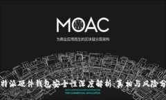 比特派硬件钱包安全性深度解析：真相