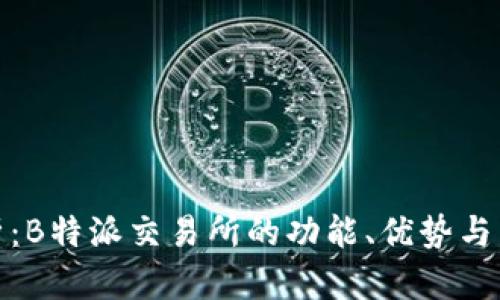 全面解析:B特派交易所的功能、优势与交易体验