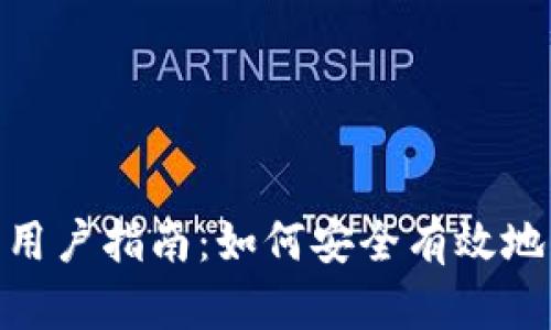 Bitpie钱包用户指南:如何安全有效地转账和转钱