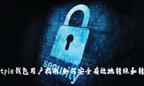 Bitpie钱包用户指南:如何安全有效地转账和转钱