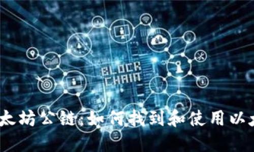: 深入探讨以太坊公链：如何找到和使用以太坊Web3地址