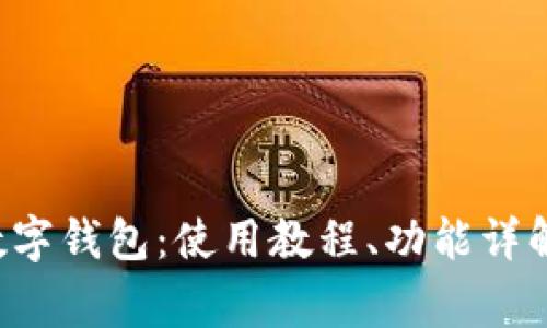 全面解析B特派数字钱包：使用教程、功能详解与安全注意事项