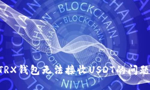 如何解决TRX钱包无法接收USDT的问题:全面指南