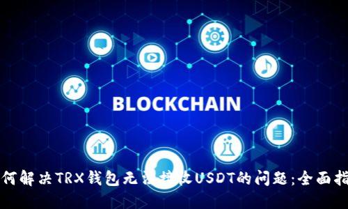 如何解决TRX钱包无法接收USDT的问题:全面指南